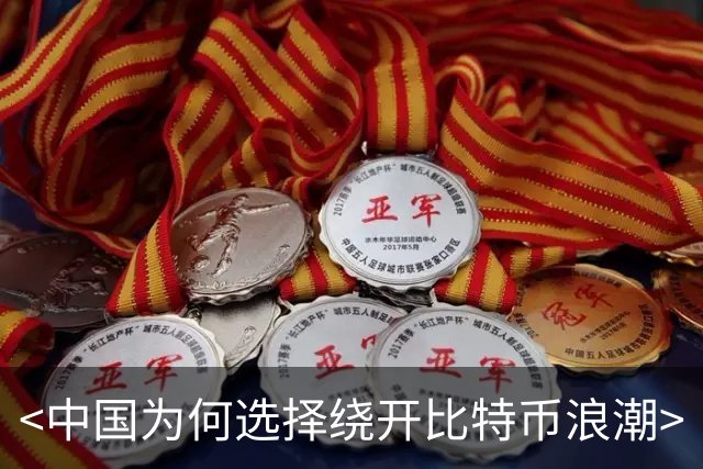 <中国为何选择绕开比特币浪潮>