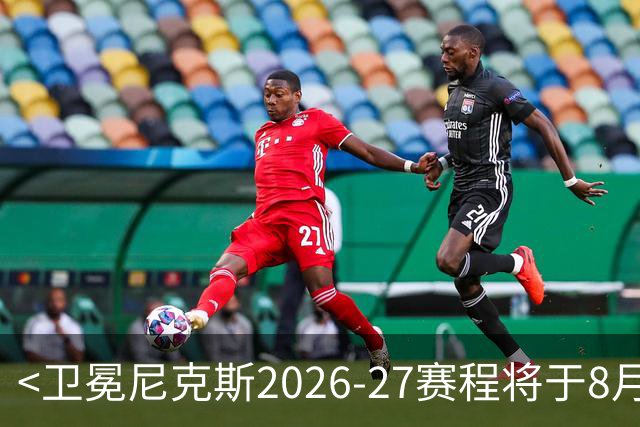 <卫冕尼克斯2026-27赛程将于8月13日公布>