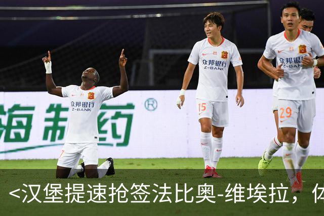 <汉堡提速抢签法比奥-维埃拉，体育总监赴伦敦>