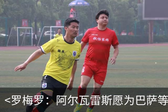 <罗梅罗：阿尔瓦雷斯愿为巴萨等候，身边人和马竞制造杂音>