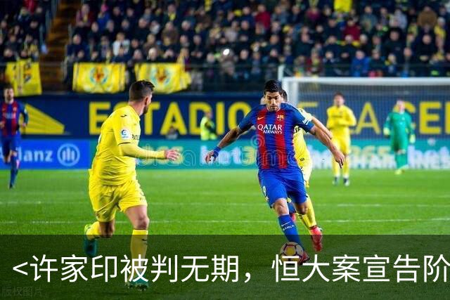 <许家印被判无期，恒大案宣告阶段性终结>