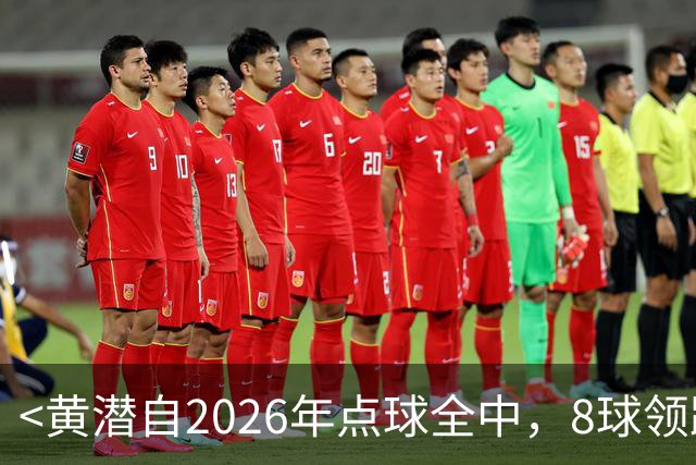 <黄潜自2026年点球全中，8球领跑五大联赛>