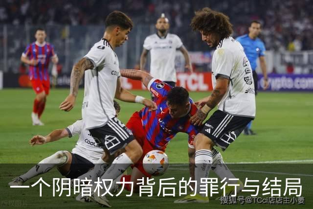 一个阴暗权力背后的罪行与结局