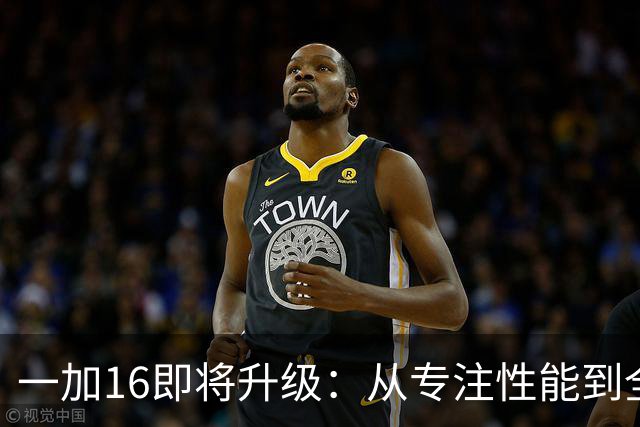 一加16即将升级：从专注性能到全方位旗舰
