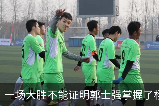 一场大胜不能证明郭士强掌握了杨瀚森的使用之道