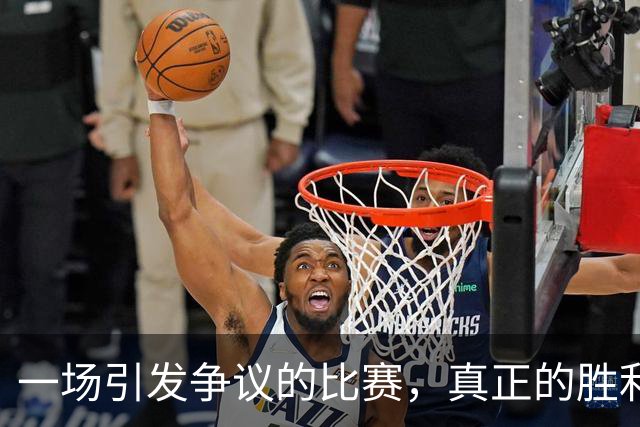 一场引发争议的比赛，真正的胜利是什么？