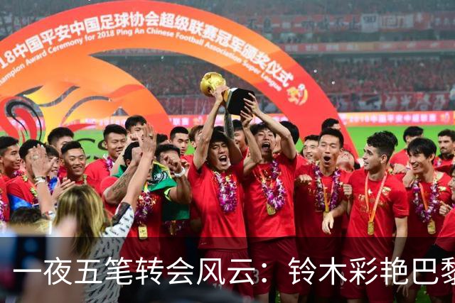 一夜五笔转会风云：铃木彩艳巴黎交易告吹，巴萨助坎塞洛解约