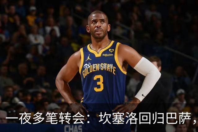 一夜多笔转会：坎塞洛回归巴萨，热刺再添强援