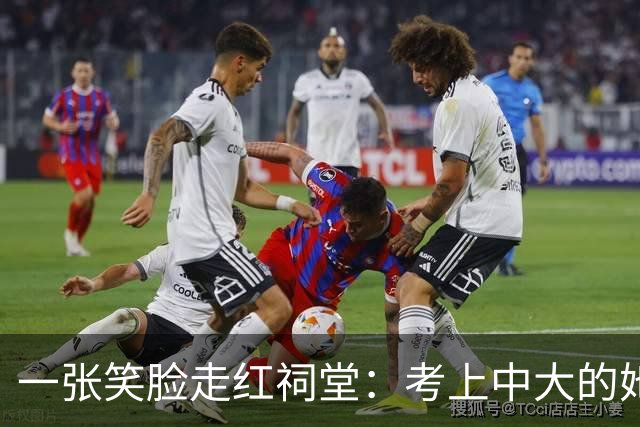 一张笑脸走红祠堂：考上中大的她与医路前行