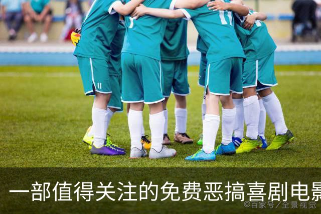 一部值得关注的免费恶搞喜剧电影