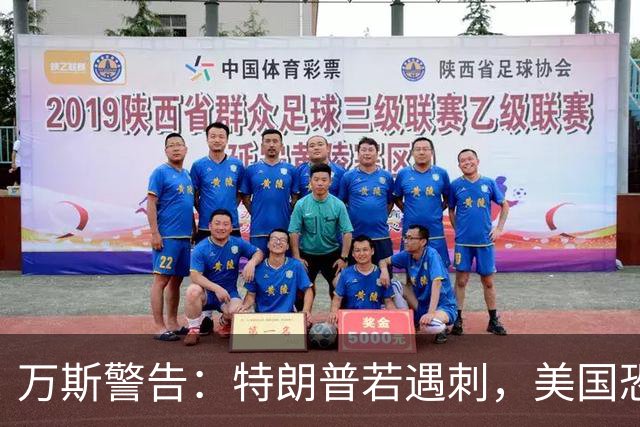 万斯警告：特朗普若遇刺，美国恐陷入无法恢复的动乱
