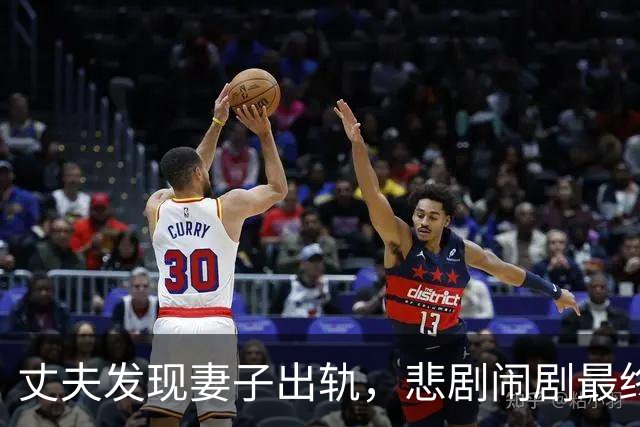 丈夫发现妻子出轨，悲剧闹剧最终酿成惨剧
