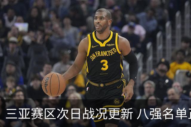 三亚赛区次日战况更新 八强名单正式揭晓