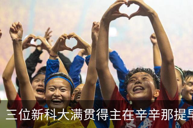 三位新科大满贯得主在辛辛那提早早出局