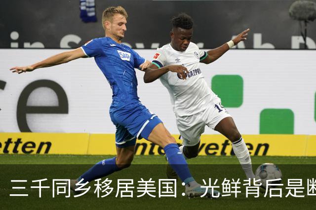 三千同乡移居美国：光鲜背后是断裂与代价