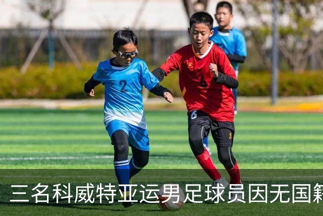 三名科威特亚运男足球员因无国籍被日本拒签