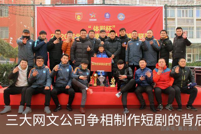 三大网文公司争相制作短剧的背后原因