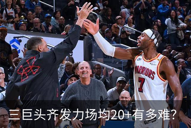 三巨头齐发力场均20+有多难？