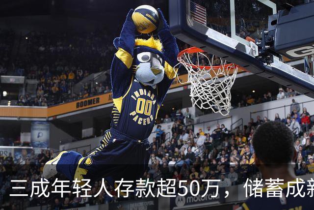 三成年轻人存款超50万，储蓄成新常态