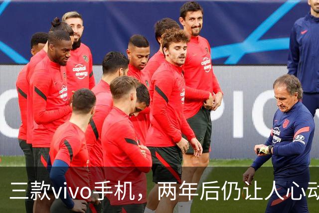 三款vivo手机，两年后仍让人心动不已