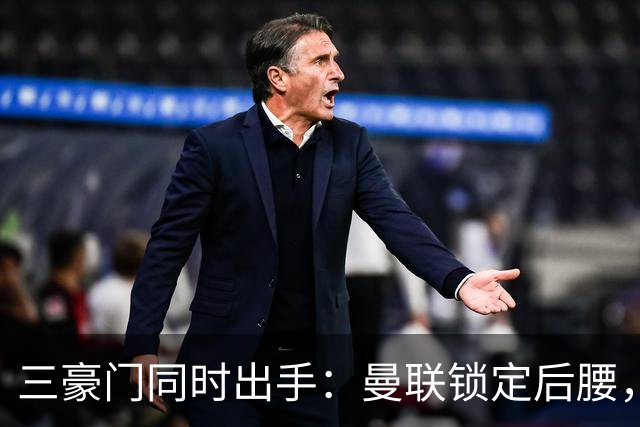 三豪门同时出手：曼联锁定后腰，阿森纳补中卫，国米引入边翼
