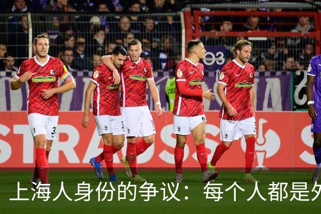 上海人身份的争议：每个人都是外来者