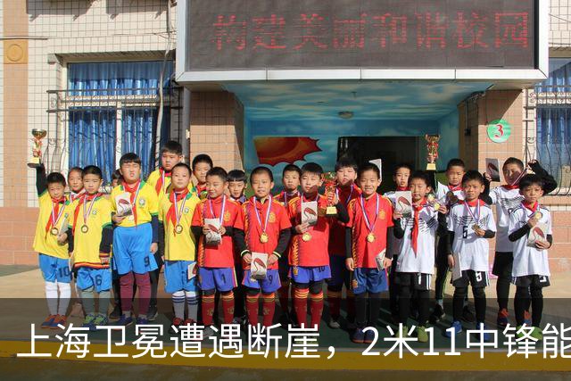 上海卫冕遭遇断崖，2米11中锋能否拯救球队？