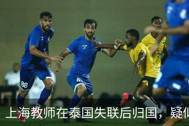 上海教师在泰国失联后归国，疑似被女友欺骗的背后真相