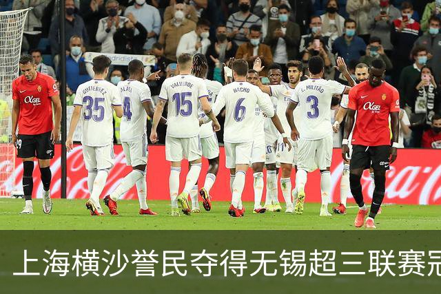 上海横沙誉民夺得无锡超三联赛冠军，喜提大区赛连冠
