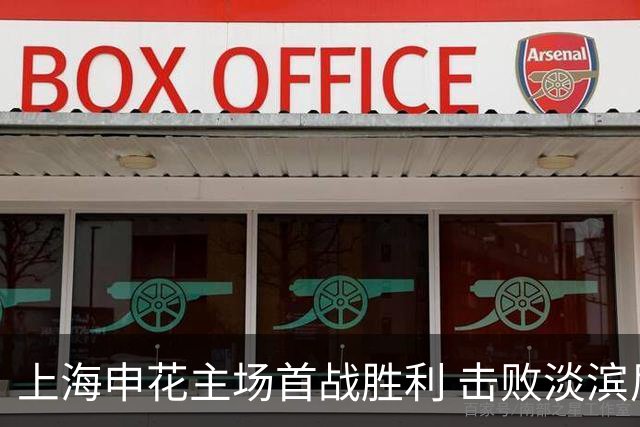 上海申花主场首战胜利 击败淡滨尼流浪者队