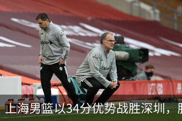 上海男篮以34分优势战胜深圳，胜因揭晓
