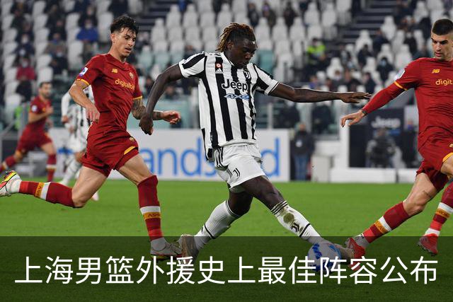 上海男篮外援史上最佳阵容公布