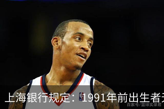上海银行规定：1991年前出生者无法申请40年房贷