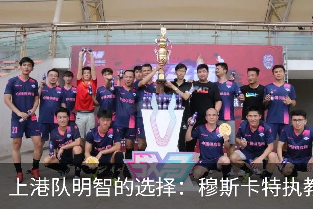 上港队明智的选择：穆斯卡特执教带来辉煌成绩