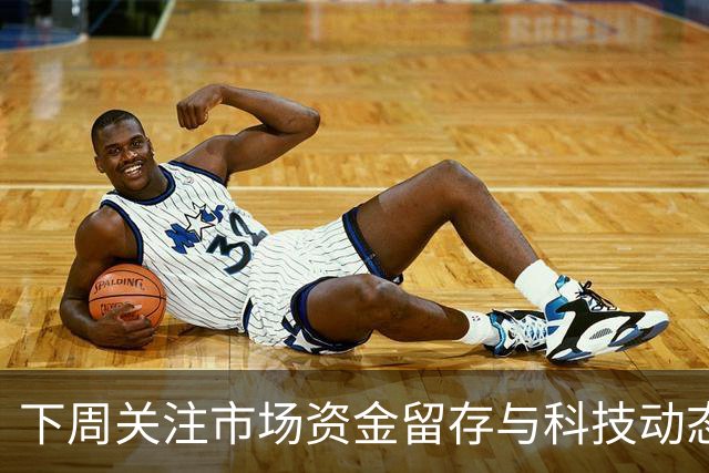 下周关注市场资金留存与科技动态