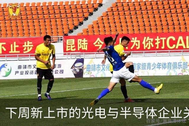 下周新上市的光电与半导体企业关注