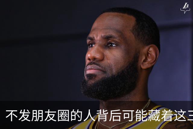 不发朋友圈的人背后可能藏着这三种原因