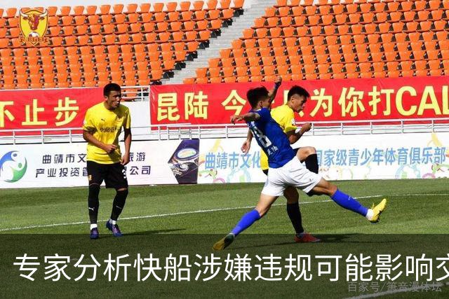 专家分析快船涉嫌违规可能影响交易与处罚