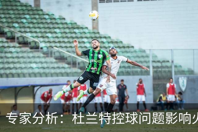 专家分析：杜兰特控球问题影响火箭阵容表现