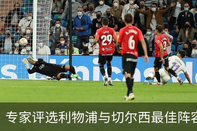 专家评选利物浦与切尔西最佳阵容，几位重要球员未入选