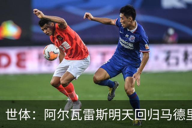 世体：阿尔瓦雷斯明天回归马德里竞技，届时将和西蒙尼对话
