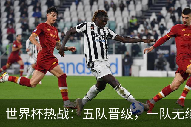 世界杯热战：五队晋级，一队无缘，女篮胜捷克揭示成长新阶段