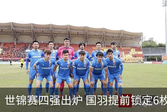 世锦赛四强出炉 国羽提前锁定6枚奖牌