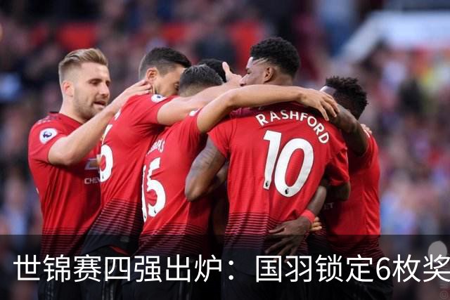 世锦赛四强出炉：国羽锁定6枚奖牌