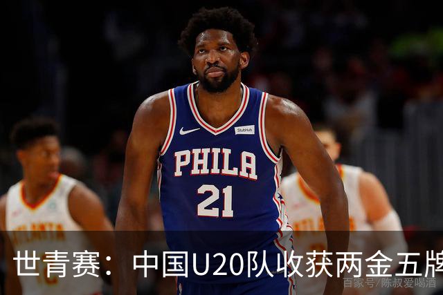 世青赛：中国U20队收获两金五牌列第八