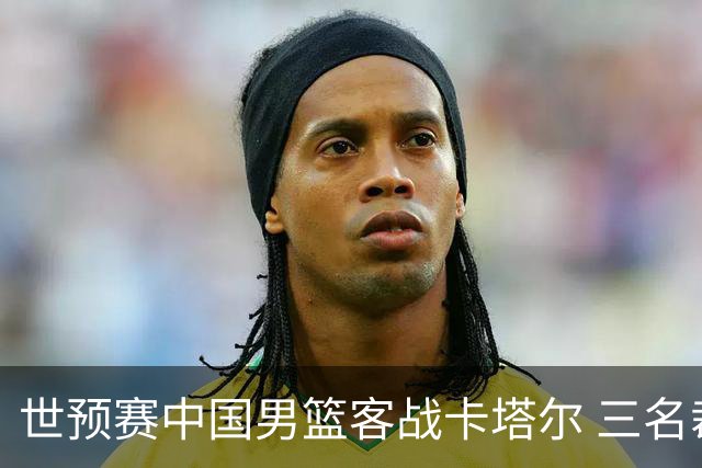 世预赛中国男篮客战卡塔尔 三名裁判名单公布
