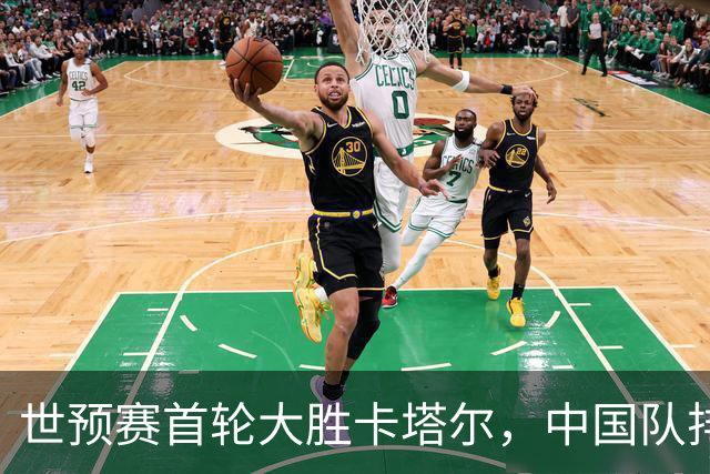 世预赛首轮大胜卡塔尔，中国队排名回升出线前景良好