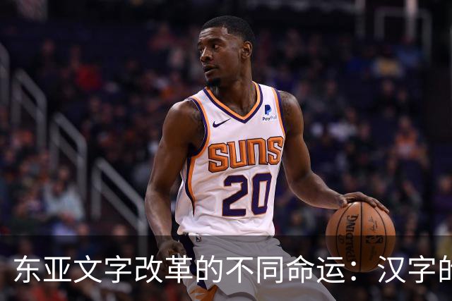 东亚文字改革的不同命运：汉字的去留与影响