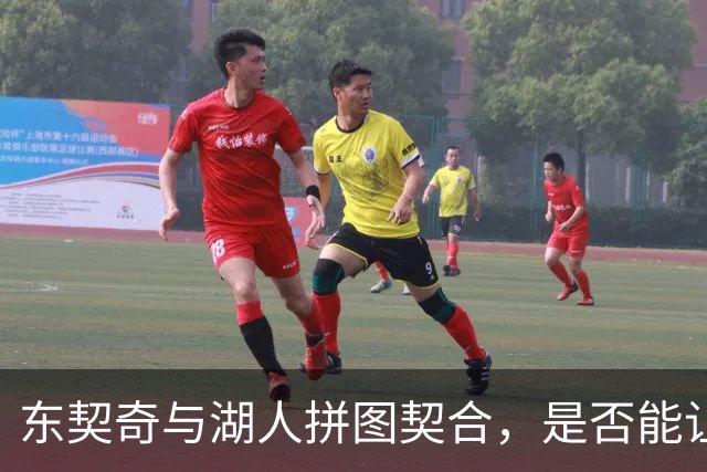 东契奇与湖人拼图契合，是否能让球队更出色？