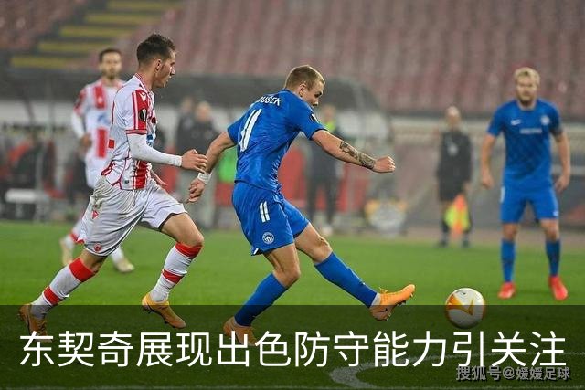 东契奇展现出色防守能力引关注